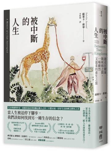 被中斷的人生：遊走在健康與疾病之間，一場劇烈又溫柔的重生之旅[二手書_良好]