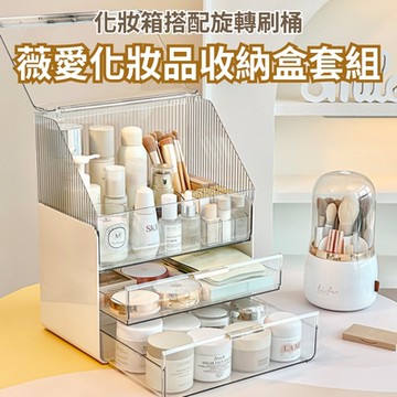 【South Life】薇愛化妝品收納盒 旋轉刷桶 套組(化妝品收納盒 化妝品香水收納 壓克力收納 透明化妝盒)