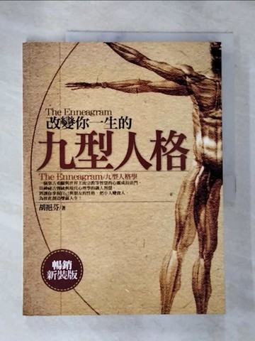 【書寶二手書T8／心理_UP5】改變你一生的九型人格_胡挹芬