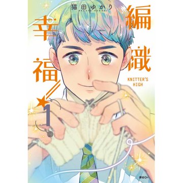 KNITTER’S HIGH—編織幸福—(01)