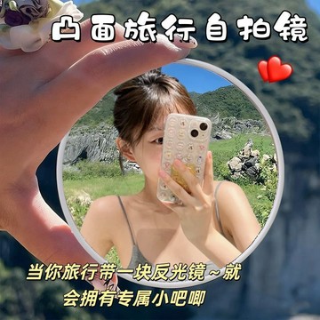 🚚臺灣出🚚自拍凸面鏡 自拍鏡 廣角鏡 隨身鏡 小圓鏡 情侶自拍 自拍神器 旅遊拍照鏡 送禮小物 化妝鏡 情侶小物迷你