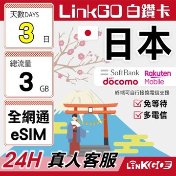 LINKGO白鑽卡 日本全網通 eSIM卡 3天總流量3GB 多電信 高速流量(日本網卡 東京 大阪 福岡 北海道 沖繩)