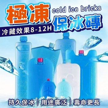 隔日到貨 保冰磚 長效款 保冰劑 冰磚 保冰 保冷盒 冰塊磚 保冰劑 保冷塊 冰塊磚 保冰磚 冰寶 急凍保冷劑 露營