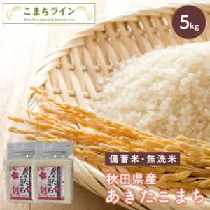 新米！令和5年産　秋田県産　あきたこまち5ｋｇ 2.5kg×2袋　厳選されたおいしいお米 米びつ当番プ