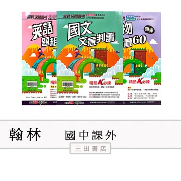 翰林-閱讀-國文文意判讀/生物素養GO/英語題組總匯(國中國文課外輔材)∥三田書店∥