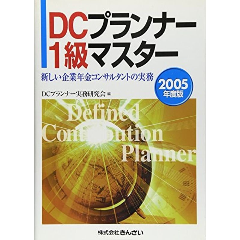 DCプランナー1級マスター?新しい企業年金コンサルタントの実務〈2005年度版〉