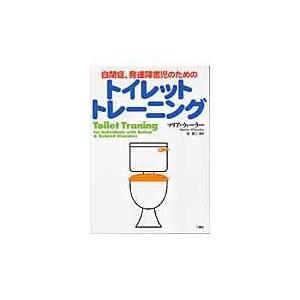 トイレットトレーニング 自閉症,発達障害児のための