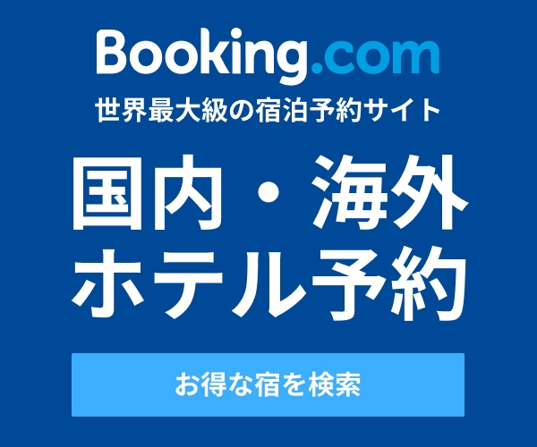 Booking.com【国内・海外ホテル予約サイト】