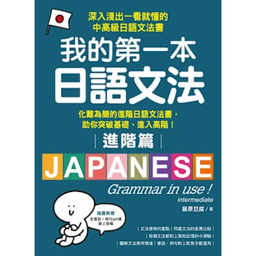 我的第一本日語文法【進階篇】_Readmoo 讀墨電子書