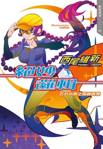 【電子書】絕妙邏輯(下)　石丸小唄之裝神弄鬼