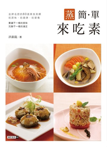 蒸簡單來吃素[二手書_良好]