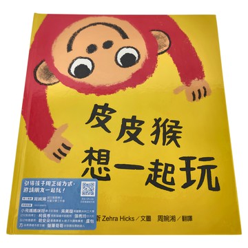 水滴文化 皮皮猴想一起玩  繪本滴103