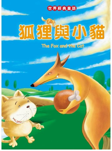 狐狸與小貓[二手書_良好]