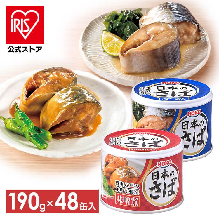 サバ缶 水煮 味噌煮 国産 鯖缶 水煮 さば 缶詰 190g 48個セット 魚 非常食 保存食 魚介 日本のさば