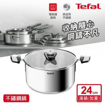 Tefal法國特福 精銳系列24CM不鏽鋼雙耳湯鍋（加蓋）（電磁爐適用）_廠商直送