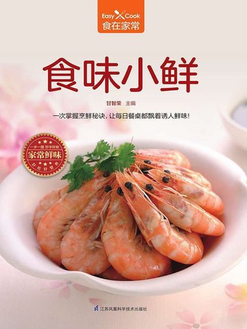 【電子書】食味小鲜（食在家常系列）
