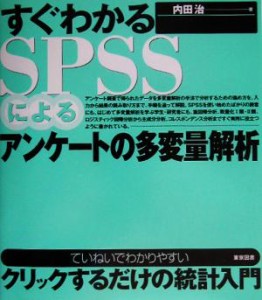  すぐわかるＳＰＳＳによるアンケートの多変量解析／内田治(著者)