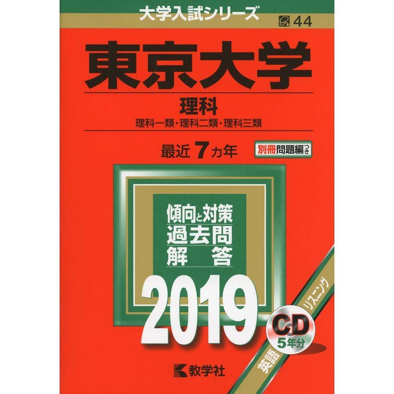 東京大学（理科） (2019年版大学入試シリーズ)