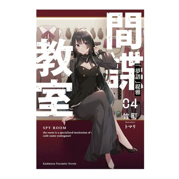 間諜教室(4)「夢語」緹雅