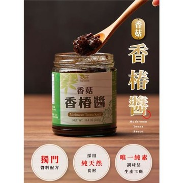 【菇王食品】香菇香椿醬 240g