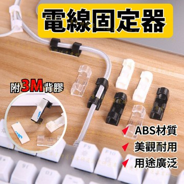 【台灣現貨  】理線器 集線器 整線器 電線固定器 電線整理器 整線扣 整線夾 無痕集線器 無痕整線器