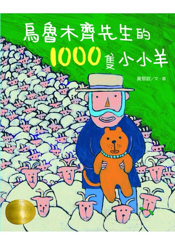烏魯木齊先生的1000隻小小羊