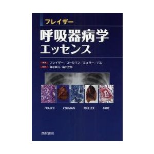 フレイザー呼吸器病学エッセンス　フレイザー 編著　コールマン 編著　ミュラー 編著　パレ 編著　清水英治 監訳　藤田次郎 監訳