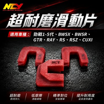 NCY 超耐磨滑動片 滑件 滑鍵 壓板滑鍵 適用於 勁戰 1~5代 BWS-R GTR RS CUXI 新勁戰