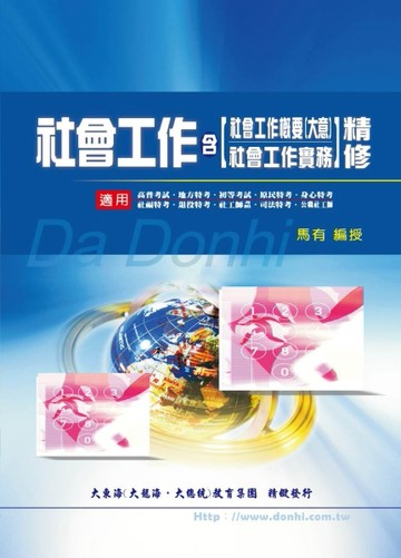 社會工作精修（含社會工作概要大意及社會工作實務）[二手書_良好]