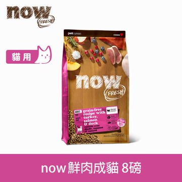 now 鮮肉無穀天然貓糧 成貓配方 8磅 (貓飼料 WDJ 挑嘴 加拿大 去骨鮮肉 少量低溫製程)