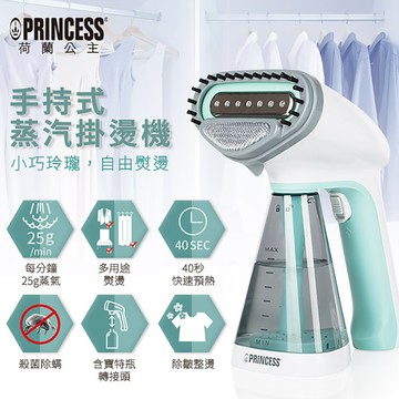 【PRINCESS】手持蒸氣掛燙機（湖水綠） （原廠出貨）_廠商直送