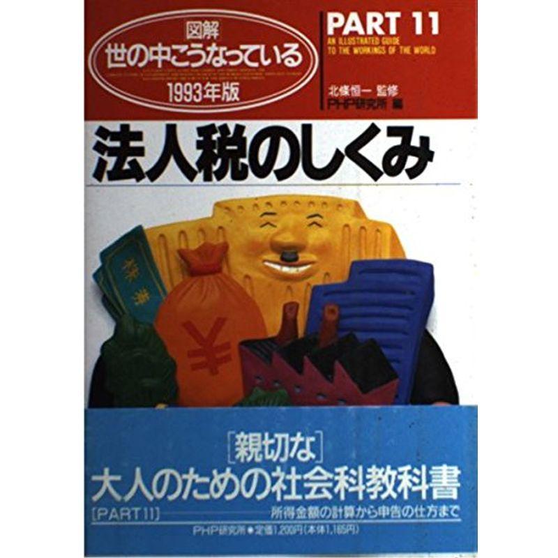 法人税のしくみ〈1993年版〉 (図解 世の中こうなっている)