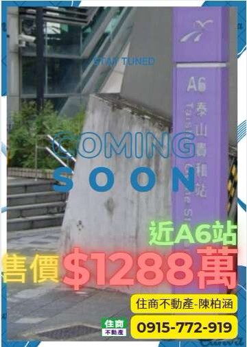 ⭐近A6站⭐電梯華廈採光好✴️住商小陳｜新北市泰山區德安街