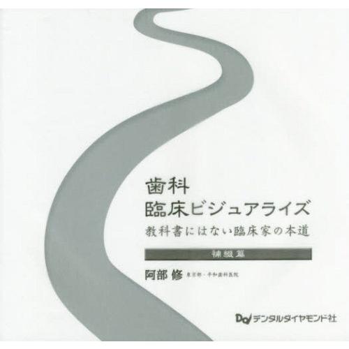 歯科臨床ビジュアライズ 教科書にはない臨床家の本道 補綴篇