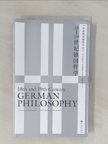 【書寶二手書T1／哲學_ZAP】科普勒斯頓哲學史（7）：18-19世紀德國哲學_簡體_弗雷德里克·科普勒斯頓, 陳傑等