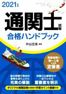  通関士試験合格ハンドブック(２０２１年版)／片山立志(著者)