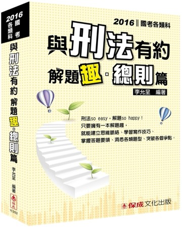 與刑法有約解題趣．總則篇-2016國考各類科.高普.司法 【二手書_良好】TAAZE讀冊生活