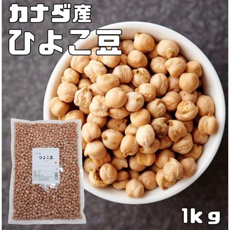 まめやの底力 カナダ産ひよこ豆1kg