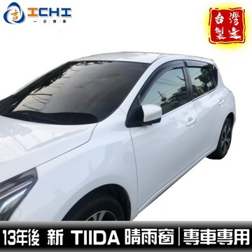 tiida晴雨窗 c12晴雨窗 13年後【日規造型】/適用於 tiida晴雨窗 c12晴雨窗  big tiida 台製