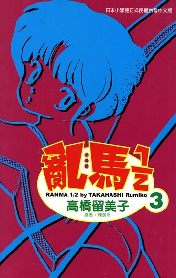 【電子書】亂馬 1/2 (3)