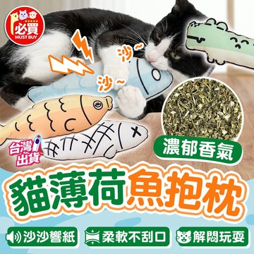 ❤️必買❤️ 響紙貓薄荷玩具 貓咪響紙 貓咪玩具 貓薄荷 磨牙玩具 逗貓玩具 貓薄荷魚玩偶 響紙魚玩具 寵物用品