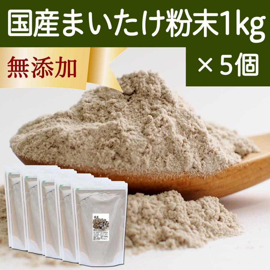 まいたけ粉末 1kg×5個 舞茸粉末 まいたけ茶 舞茸茶 無添加 100%