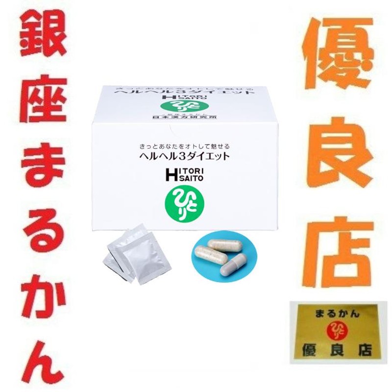 1年保証』 銀座まるかん ヘルヘル３ダイエット ダイエット アンチ