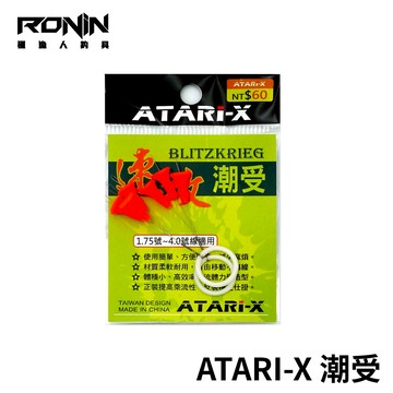 ATARI-X 速攻朝受 層探潮受 卡拉棒 潮受 磯釣 海釣 浮游釣法 阿波 T627