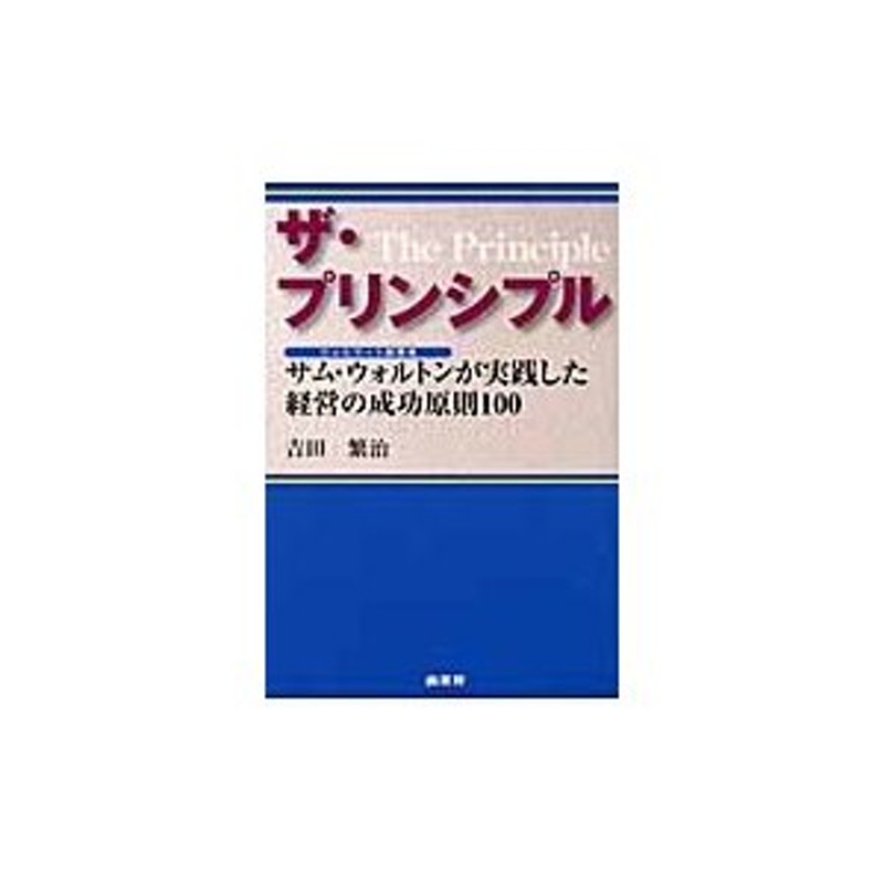 ザ・プリンシプル ウォルマート創業者サム・ウォルトンが実践した経営の成功原則１００ / 吉田繁治／著 | LINEショッピング