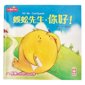 幼福文化事業股份有限公司 小雞妙妙生活冒險：蜈蚣先生，你好！Set 附贈CD和QR Code故事