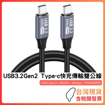 台灣現貨 ~ 【USB3.2 Gen2 Type-C雙公線】｜20Gbps傳輸｜4K60Hz影像｜PD 240W快充｜