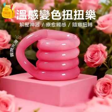 台灣出貨 溫變款扭扭樂 紫蝶扭扭樂 溫變扭扭樂 扭扭樂玩具 解壓玩具 手指訓練器 減壓玩具 扭扭樂 專注力訓練 解壓神器