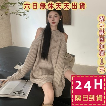 【台灣現貨馬上出貨】隔日到貨 女裝 毛衣 長袖 針織 上衣 削肩 露肩上衣 針織毛衣 女生衣服 DR410【現貨24H】