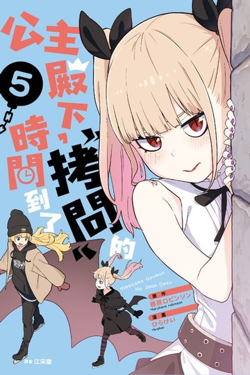 【電子書】公主殿下，「拷問」的時間到了(05)